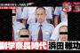【こわE】ダウンタウン浜田雅功の出身校『日生学園』がヤバ過ぎる・・・（画像あり）