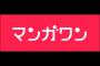 「マンガワン」で次にアニメ化しそうな作品はこれだろ？？？？？（画像あり）