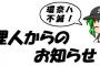 お知らせ　管理人からの報告