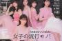 【画像】乃木坂46が『anan』をジャック！メンバー総登場の64P大特集号！