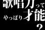 歌唱力ってやっぱり才能？