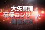 【大矢真那卒コン】9/24日本ガイシホールはみんなどうするの？【じゃんけん大会】	