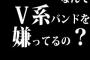 なんでV系バンドを嫌ってるの？