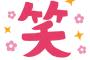 ADHD自分、文末に付いている「笑」が不快すぎて発狂しかける・・・・・・