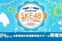 【更新中】「美浜海遊祭2017 SKE48 SPECIAL LIVE SHOW」セットリストまとめ！