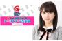 【朗報】チーム8 大西桃香 SR番組のMCに抜擢される！