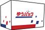 【日本郵便】「ゆうパック」を約1割値上げ方針、来年3月から100～200円程度高価へ・・・