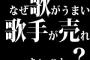 なぜ歌がうまい歌手が売れないのか？