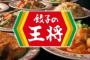 王将だと1058円でこんなにメシが食えるｗｗｗｗｗｗｗｗｗｗｗｗ