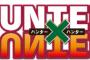 【悲報】漫画HUNTER×HUNTERが休載決定！ 連載再開から10話で挫折