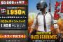 【先着5万人】人気ゲーム「PUBG」が実質無料で販売開始へｗｗｗｗｗｗｗｗｗｗｗｗｗｗｗｗ