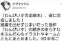 【悲報】警察に自宅訪問されたクジラックスさん、全然反省してなかったｗｗｗｗｗ