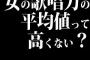 女の歌唱力の平均値って高くない？