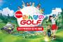 『New みんなのGOLF』初週販売本数約10万本！じわじわ売れそう