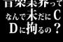 音楽業界ってなんで未だにCDに拘るの？