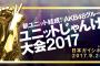 「ユニットじゃんけん大会2017」チケット一般発売が明日9月8日から受付開始！