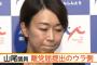 不倫問題のガソリーヌ山尾に倉持氏とは別の男性の影ｗｗｗｗｗｗｗｗ