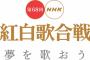 【速報記事】今年もNHK紅白歌合戦のテーマが「夢を歌おう」に！これは今年もAKB48は「夢の紅白選抜」に決定か？