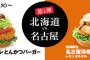 モスバーガーで北海道VS名古屋の戦いが勃発！どっちもおいしそう