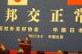 【韓国の反応】中日国交正常化45周年、中国序列4位が日本代表団をおもてなし「半月前の韓中国交正常化記念式での韓国冷遇と対照的」→韓国人発狂