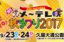 「メ～テレ秋まつり2017」タイムテーブルと整理券配布詳細が発表！SKE48は9月23日午後3:25頃に出演！