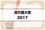 今年の流行語大賞候補がンゴと熱盛の一騎討ちという風潮