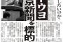 【サヨク画報】日刊ゲンダイ「“北のカリアゲ君”有事に踊る人たち そんなに戦争したい？ ネトウヨが東京新聞を標的に興奮中」※原文ママ