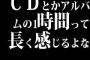 CDとかアルバムの1時間って長く感じるよな