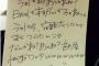 【悲報】 チーム8 清水麻璃亜が、JK時代に書いた手紙がヤバイw w w w w w