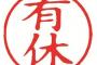 彡(^)(^) ええ…有給を消化するので…今日は休みます…