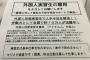 【悲報】コンビニも外国人技能実習生制度の対象に加えるようコンビニ各社が政府へ申請