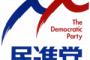 民進党「北朝鮮がミサイル撃ってるのに選挙するのはあまりにも平和ぼけしている」