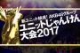 本日は「ユニットじゃんけん大会」開催！　出場メンバー・不出場メンバー・トーナメント表のまとめ