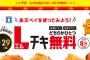 【乞食速報】楽天ペイでLチキ無料