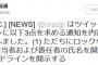 【パヨク悲報】しばき隊、ツイッターアカウントをロックされるｗｗｗｗｗ　野間さん(50歳)「ただちにロックを解除せよ」