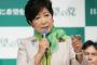 【都政リセッ党】希望の党・小池百合子、都民ファーストの都議を衆院選に擁立へ　（7月の都議選から3か月でくら替え）