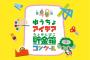 夏休みのゆうちょコンクール、うちの子だけ参加賞も貰えなかったんだけど担任は「知りません」のみ…