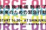 新SEALDsが14時半から新宿で安倍政権強制終了デモ