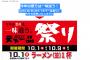 【乞食速報】１０月１日は天下一品祭りだぞーーー！！