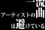 一流アーティストの曲は避けている