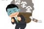 【すごE】息子の奨学金の返還を求められたかーちゃん、トンデモない行動に出るｗｗｗ