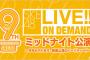 山内鈴蘭より通達？｢ミッドナイト公演をDMMで観る人はティッシュを横に置いておけ｣