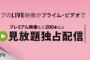 【悲報】AmazonプライムビデオからAKB48Gの映像200タイトル以上が消える