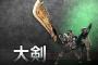 ゲームの武器｢大剣｣って｢だいけん｣って呼び方であってるよな？ 	