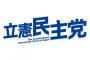 【！？】立憲民主党さん、とんでもないギャグを思いつくwwwwwwwwコラだと言ってくれwww