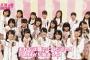 AKB48SHOW!の16期生のPARTYが始まるよはどうだった？（キャプチャ画像あり）