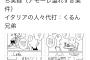 嘘松「イタリア旅行行ったらイタリア人が優しすぎたから漫画に書いた」