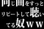 同じ曲をすっとリピートして聴いてる奴ｗｗｗｗｗｗｗ