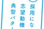 面接官「うん…？その志望動機だと別にうちの会社じゃなくても良くない？」←これ