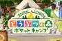 スマホ版『どうぶつの森』11月下旬配信！今度はキャンプ場の管理人！